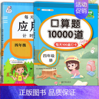 应用题+口算题 四年级下 [正版]每天10道应用题强化训练四年级上册下册小学生4下学期数学思维训练竖式脱式天天练十道专项