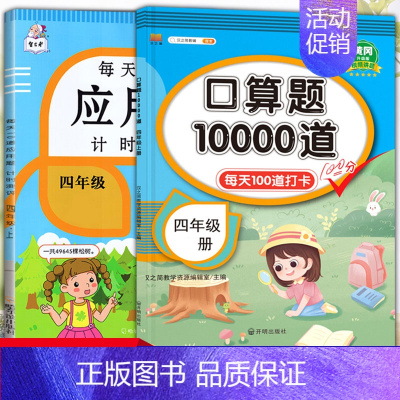 应用题+口算题 四年级下 [正版]每天10道应用题强化训练四年级上册下册小学生4下学期数学思维训练竖式脱式天天练十道专项