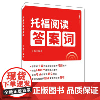 托福阅读答案词