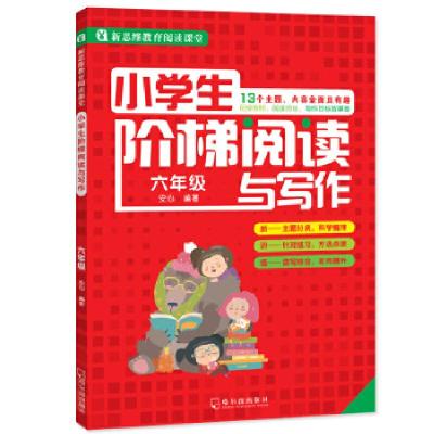 正版新书]小学生阶梯阅读与写作 六年级安心9787548434320