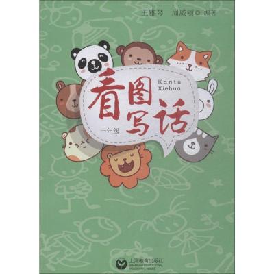 看图写话一年级/1年级小学一年级看图写话训练注音版上海教育出版社小学生看图说话写话训