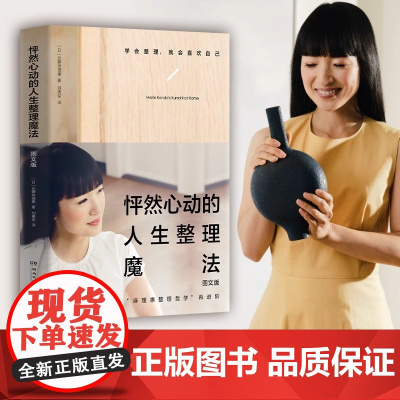 怦然心动的人生整理魔法图文版 近藤麻理惠超千万册怦然心动整理系列代表作图文版 怦然心动的人生整理魔法:图文版