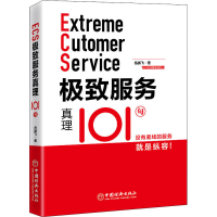 [M]极致服务真理101句-9787513661607
