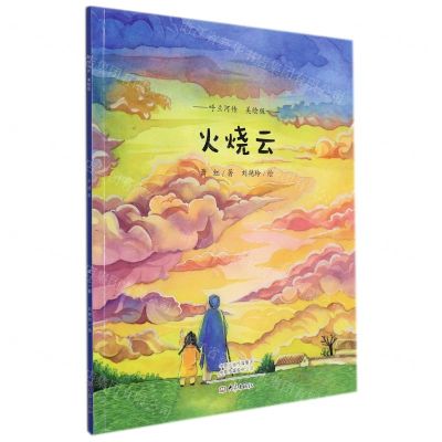 [N]火烧云(美绘版)/呼兰河传-9787571111625