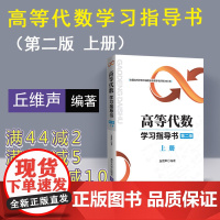 [正版新书] 高等代数学习指导书 第二版:上册 丘维声 清华大学出版社 北京大学 第2版教程习题集练习册 考研教材辅导书
