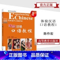 [正版]体验汉语口语教程1 陈作宏 高等教育出版社