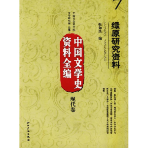 醉染图书中国文学史资料全编现代卷-绿原研究资料9787802477315