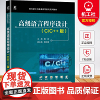 高级语言程序设计 C/C++版 魏涛 面向新工科普通高等教育系列教材书籍 计算机基础教材书籍 9787111780182