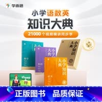 三本精装书+影片VIP课程卡 小学通用 [正版]学而思小学知识大典全科工具书小学语数英知识配套VIP畅学卡校内同步学习天