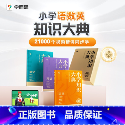 三本精装书+影片VIP课程卡 小学通用 [正版]学而思小学知识大典全科工具书小学语数英知识配套VIP畅学卡校内同步学习天