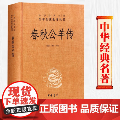 春秋公羊传 中华书局正版精装中华经典名著全本全注全译丛书三全本系列全集原著无删减原文注释译文文白对照 国学经典历史名著书