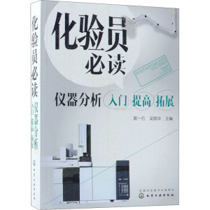 化验员必读 仪器分析入门 提高 拓展