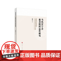 当代甘宁青慈善组织运作研究 杨晓梅著 人民出版社
