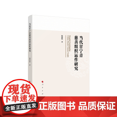 当代甘宁青慈善组织运作研究 杨晓梅著 人民出版社
