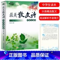 [正版] 美散文诗 中学生读本 初高中789年级语文课外阅读文学读本散文诗歌赏析国内外名家名作散文诗集阅读解析作者简介
