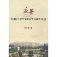 正版新书]追梦:黄冈职业技术学院创建国家骨干高职院校纪实刘开