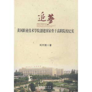 正版新书]追梦:黄冈职业技术学院创建国家骨干高职院校纪实刘开