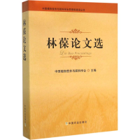 [M]林葆论文选-9787109211032