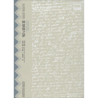 醉染图书仲夏夜之梦9787513572071