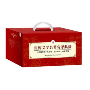 [M]世界文学名著名译典藏(4)-9787570206209