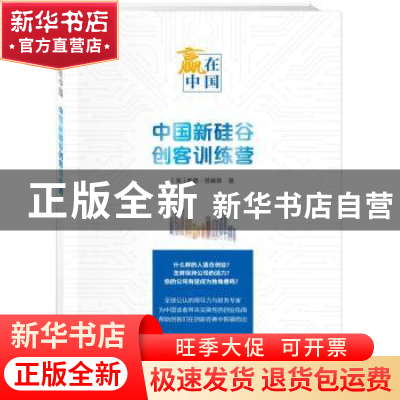 正版 赢在中国:中国新硅谷创客训练营 [美]泰德?普林斯 著 新世