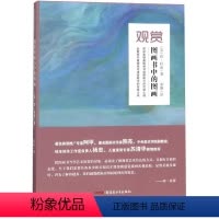 [正版]观赏图画书中的图画(新版) (美)珍?杜南 著 宋? 译 其它儿童读物少儿 书店图书籍 新疆青少年出版社