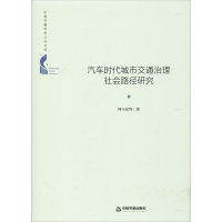 醉染图书汽车时代城市交通治理社会路径研究9787506876636