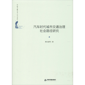 醉染图书汽车时代城市交通治理社会路径研究9787506876636