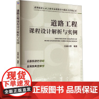 道路工程课程设计解析与实例 唐兴荣 编 建筑/水利(新)专业科技 正版图书籍 机械工业出版社