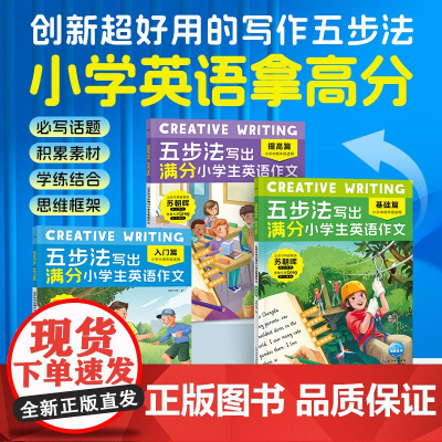 Creative Writing 五步法写出满分小学生英语作文 海豚传媒 著 少儿英语