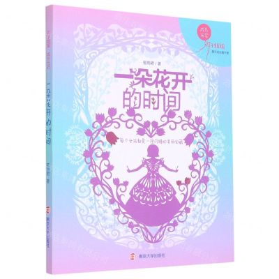 [N]一朵花开的时间/辫子姐姐成长光芒-9787305231612