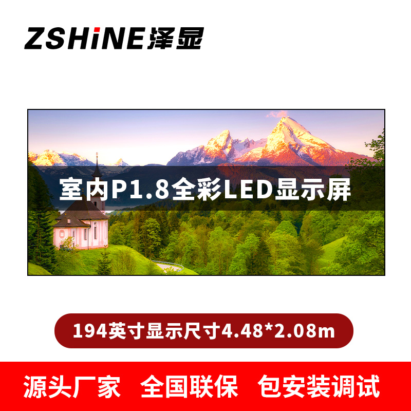 泽显Zshine P1.8小间距全彩LED显示屏约194英寸 长4.48*高2.08m LC-P1.8AJDT