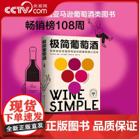 [央视网]极简葡萄酒 欧美人手一本的葡萄酒百科 长居美国亚马逊葡萄酒类图书榜108周 侍酒师写给葡萄酒小白的诚意之作 B