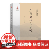 广东海丰占米话 中国濒危语言志第二辑 吴芳 陈思梅 著 商务印书馆