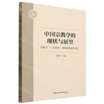 [N]中国宗教学的现状与展望(宗教学三大体系建设的基础与始点)-9787522718460