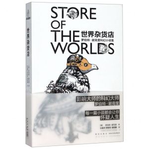 [N]世界杂货店(罗伯特·谢克里科幻小说集)-9787513335744