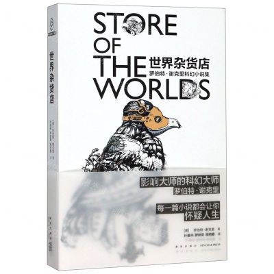 [N]世界杂货店(罗伯特·谢克里科幻小说集)-9787513335744