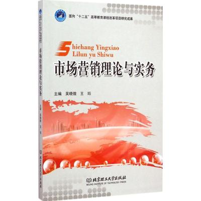 [M]市场营销理论与实务-9787568200301