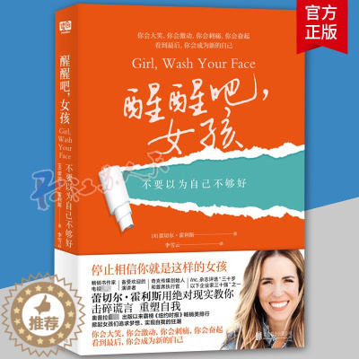 [醉染正版]正版 醒醒吧,女孩:不要以为自己不 蕾切尔·霍利斯李雪云联合读创出品 北京联合出版 心灵正能量修养励志