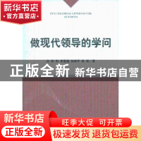 正版 做现代领导的学问 郑莉,李夏颖,张路平 等 经济科学出版社 9