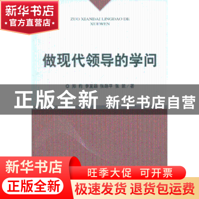 正版 做现代领导的学问 郑莉,李夏颖,张路平 等 经济科学出版社 9