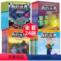 [正版]我的世界书籍游戏版攻略漫画书全套24册战斗生存指南史蒂夫冒险系列 专注力训练思维训练 小学生中文版我的世界书大