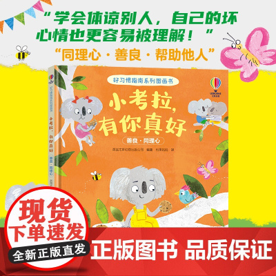 小考拉,有你真好/尤斯伯恩·好习惯指南系列图画书
