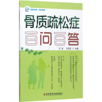 [M]骨质疏松症百问百答-9787518929061