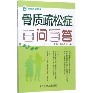 [M]骨质疏松症百问百答-9787518929061