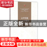 正版 文学传统与文学翻译的互动 张璘著 江苏大学出版社 97878113