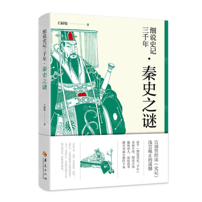 [N]细说史记三千年(秦史之谜)-9787522202143