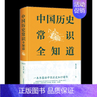 [正版]历史文化常识全知道 世界通史中国通史社科读物社科文献理论历史二十四史中华上下五千年传统文化书籍