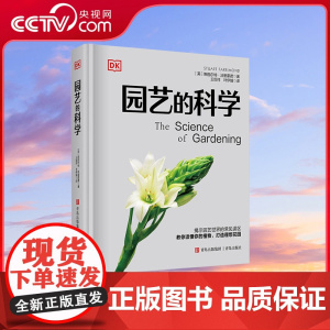 [央视网]DK园艺的科学 斯图尔特 法里蒙德著 100 个与园艺有关的真相 让你读懂你的植物 打造理想花园 QD