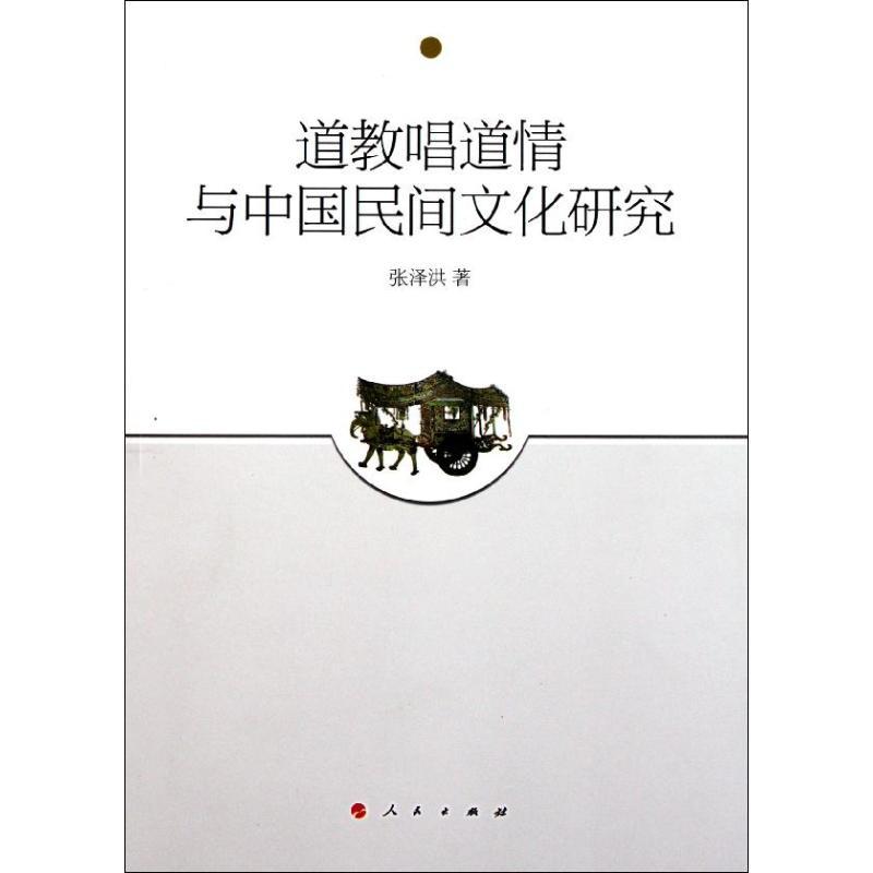 正版新书]道教唱道情与中国民间文化研究张泽洪9787010100050